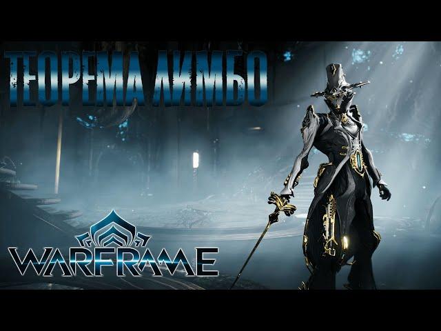 Warframe - Теорема лимбы... (полный квест)