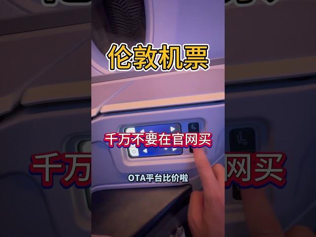 伦敦回国商务舱机票，多少钱？#美国 #留学 #旅行 #海外留学 #商务舱