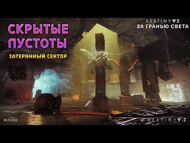 Destiny 2 За гранью света - Скрытые пустоты (затерянный сектор) 207