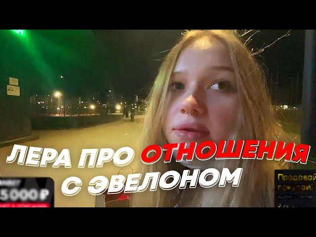 ЛЕРА ПРО ОТНОШЕНИЯ С ЭВЕЛОНОМ | freakanutiy