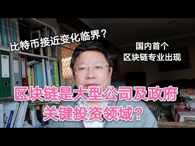 区块链是大型公司及政府关键投资领域？比特币市场接近变化临界？国内首个区块链专业出现。 ～Robert李区块链日记620