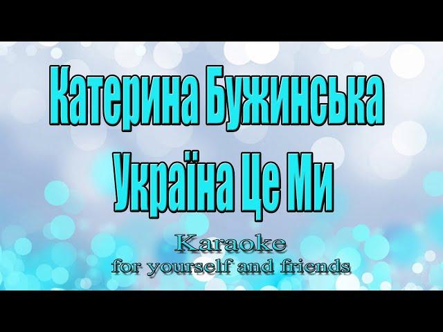 Катерина Бужинська - Україна Це Ми (Караоке)