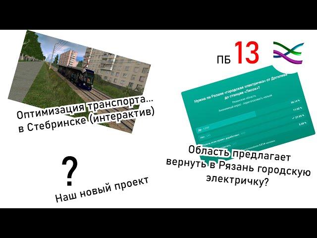 Администрация Рязанской области вспомнила про городскую электричку / Наш новый проект (ПБ13)