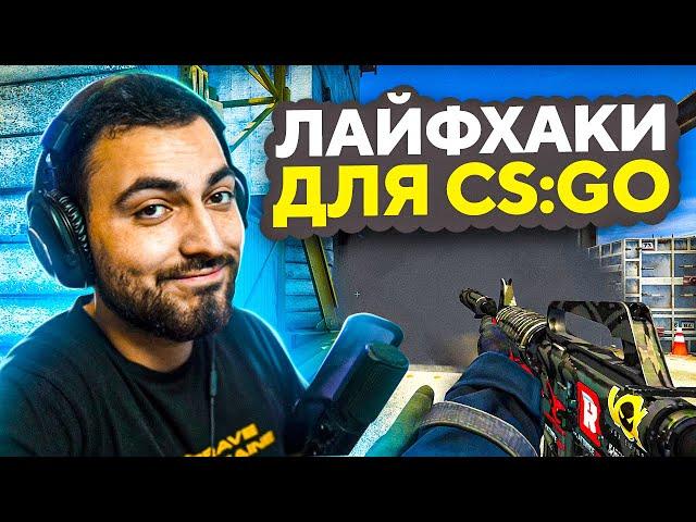 10 ЛАЙФХАКОВ ДЛЯ CS:GO, О КОТОРЫХ ТЫ НЕ ЗНАЛ // ФИШКИ И СЕКРЕТЫ ДЛЯ КСГО