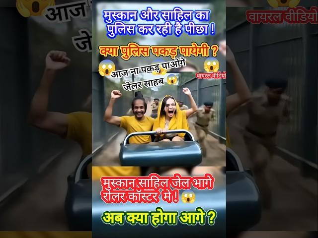 muskaan sahil ki video