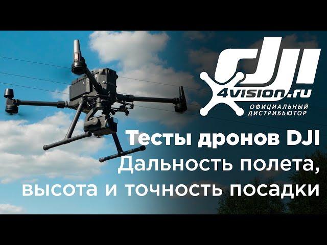 Тесты дронов DJI - Дальность и высота полета, точность посадки