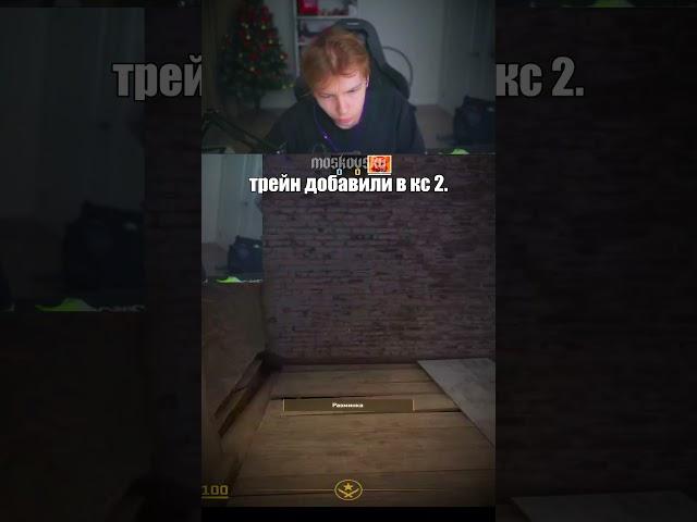 НОВЫЙ ТРЕЙН В КС2 #твич #twitch #твичмоменты #strogo #строго #shorts #cs2 #cs