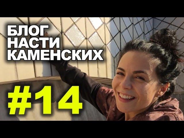 Блог Насти Каменских - Выпуск 14