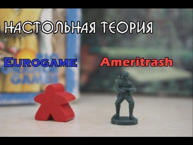 Настольная теория (Еврогейм и Америтреш)