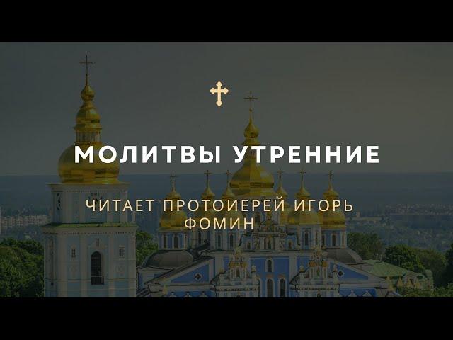 Молитвы утренние  ️ Читает протоиерей Игорь Фомин #утренниемолитвы