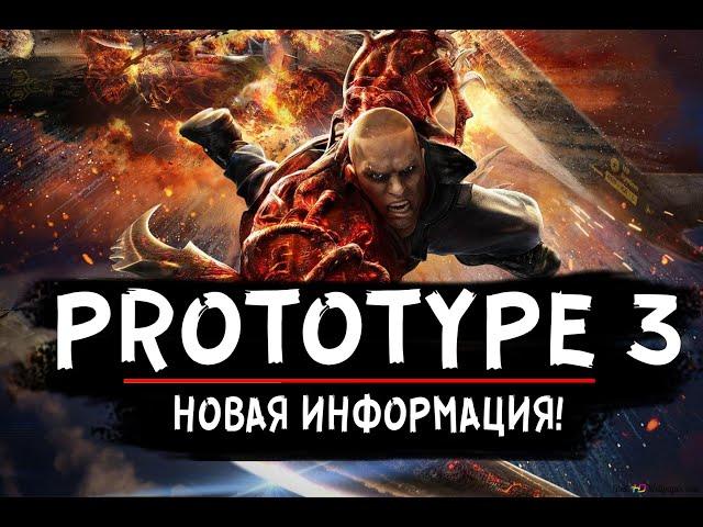 Prototype 3 | НОВАЯ ИНФОРМАЦИЯ | ВСЁ ЧТО ИЗВЕСТНО О ИГРЕ!