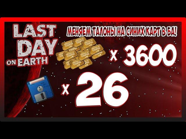 МЕНЯЕМ ТАЛОНЫ НА СИНИХ КАРТ В БА! Last Day on Earth Survival №292