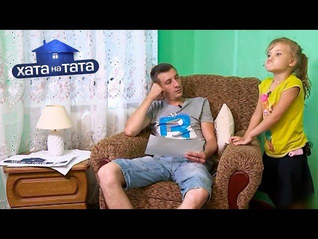 Виктор Порохня – Хата на тата 8 сезон. Выпуск 5 от 23.09.2019