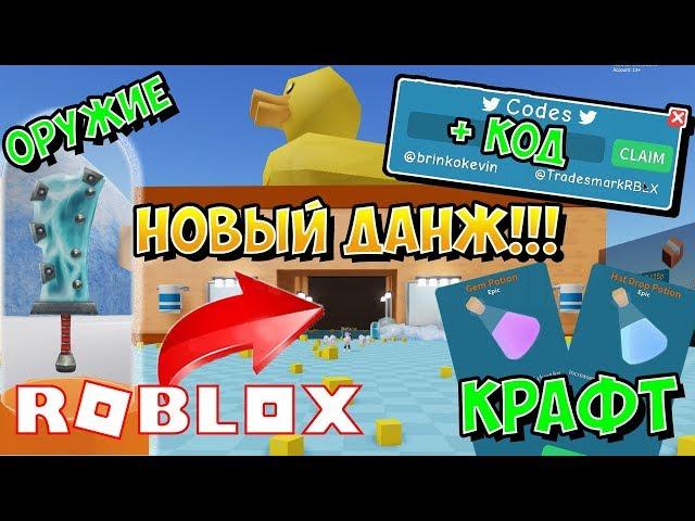 НОВЫЙ ДАНЖ, КРАФТ, ОРУЖИЕ, ВЕЩИ, АДМИН КОДЫ В СИМУЛЯТОРЕ РАСПАКОВКИ! ROBLOX SIMULATOR