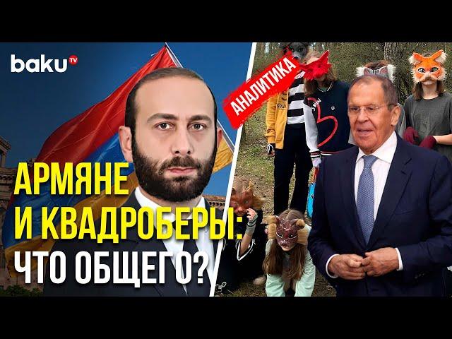 Как тема квадроберов связана с Арменией – по следам беседы Лаврова с Мирзояном