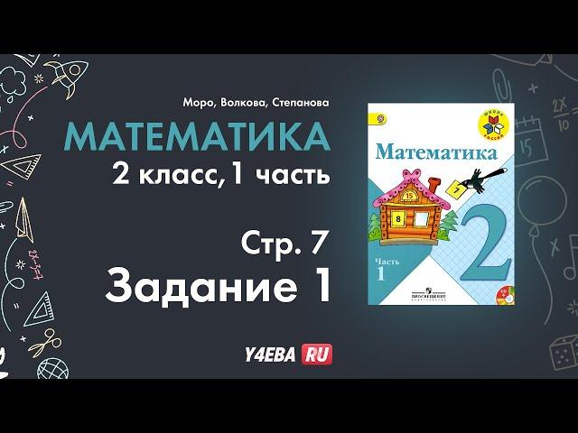 Математика | 2 Класс | 1 часть | Страница 7 | Задание 1 | Моро | ответы гдз