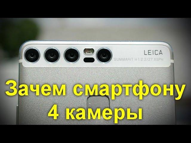 Вот это прорыв технологий ! Зачем смартфону 4 камеры