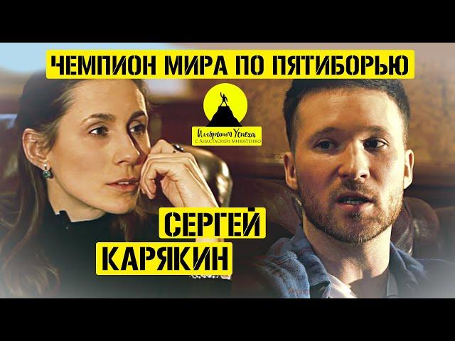 Сергей Карякин/Чемпион Мира по Пятиборью/ на "Алгоритме успеха" с Анастасией Микитенко