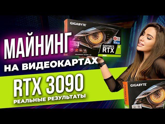 Майнинг на видеокартах 3090. Дорогая ферма! Обзор риги. Температура видеокарты RTX 3090 в майнинге!