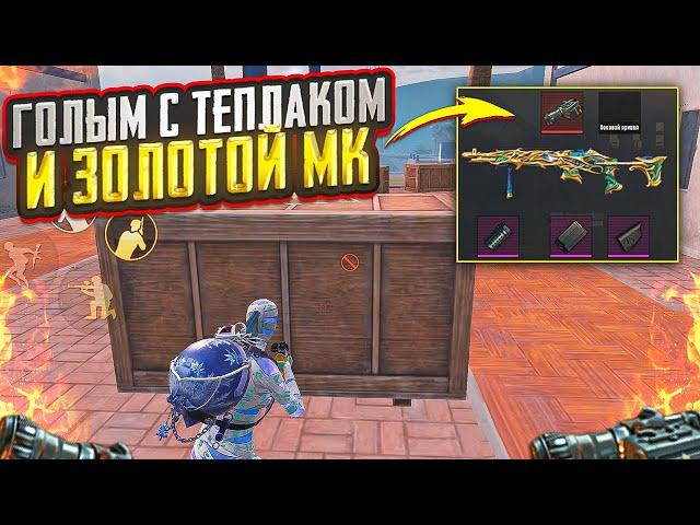 ГОЛЫМ НА ТЕПЛАКЕ С ЗОЛОТОЙ МК14 ДО ФУЛЛ 6 НА 5 КАРТА МЕТРО РОЯЛЬ, METRO ROYALE, PUBG MOBILE