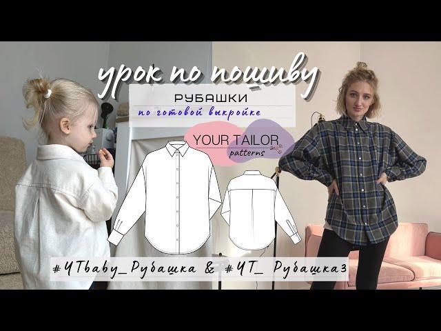 Урок по пошиву рубашки без оверлока по выкройкам YOUR TAILOR