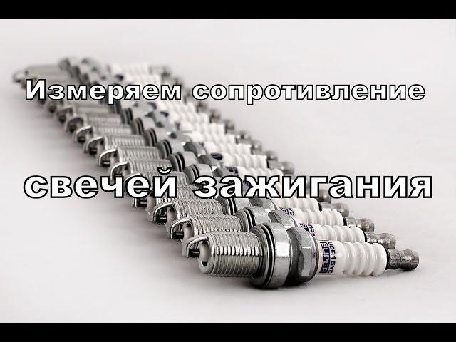 Как измерить сопротивление свечей зажигания.