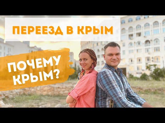 Переезд в Крым 2021! Почему именно Крым? Аргументы ЗА и ПРОТИВ!