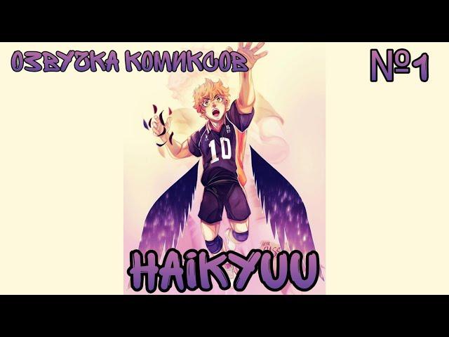 × Волейбол × озвучка комиксов × Haikyuu №1