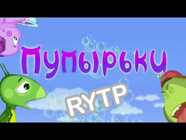 Лунтик RYTP | ПУП – Пупырьки