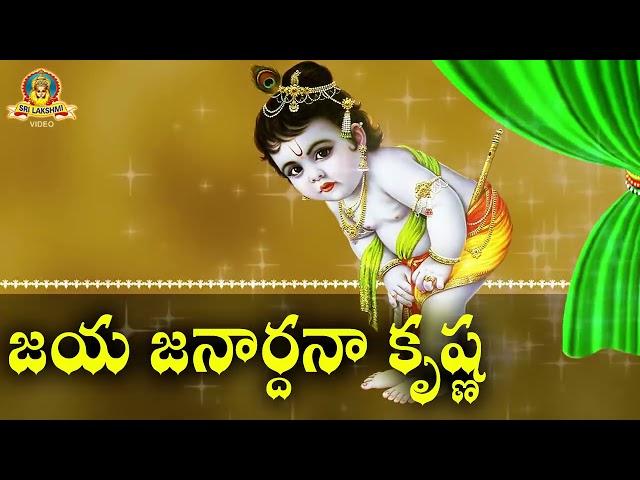 Jaya Janardhana krishna Radhika Pathe Lord Krishna Devotional  -Sri lakshmi Video