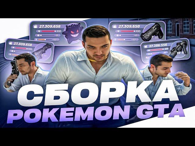 ПРИВАТНАЯ СБОРКА POKEMON GTA | СБОРКА РАДМИР РП | РАДМИР 6.9 + ГАЙД ПО УСТАНОВКЕ СБОРКИ РАДМИР