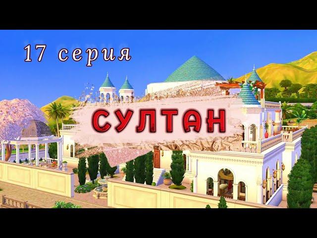 Побочный эффект | Проект СУЛТАН. 17 серия | Симс 4