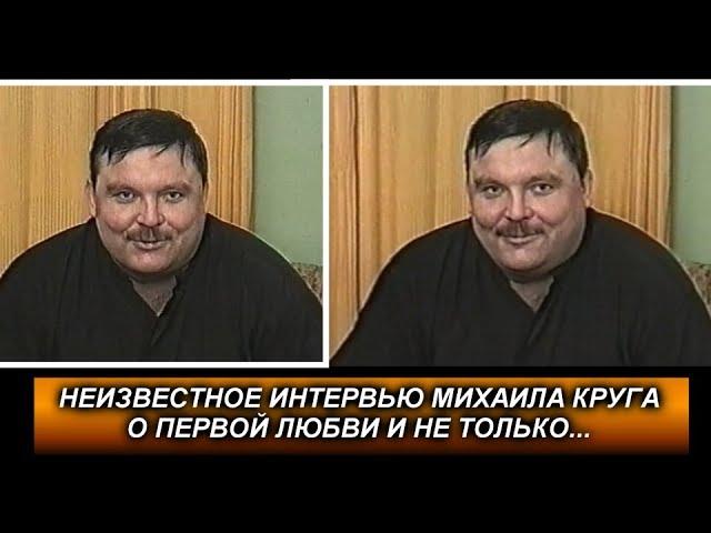 Михаил Круг - Неизвестное Интервью о Первой любви. Калуга 20.11.1997 / ПРЕМЬЕРА!!!