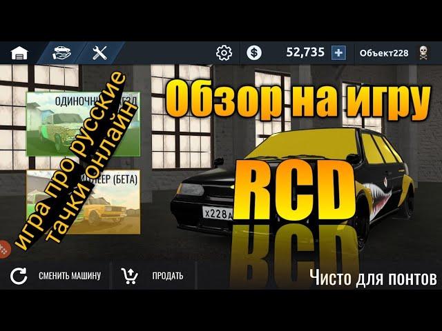 Обзор игры про дрифт на русских тачках онлайн | Обзор на RCD