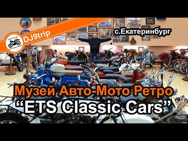 Музей Ретро Авто Мото "ETS Classic Cars" г. Екатеринбург 2021