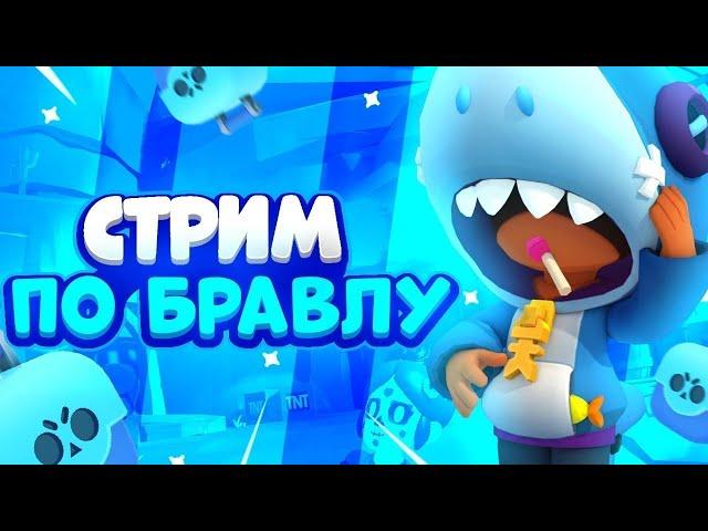 BRAWL STARS Пуш кубков! ПОДНИМАЕМ КУБКИ В SOLO ШД