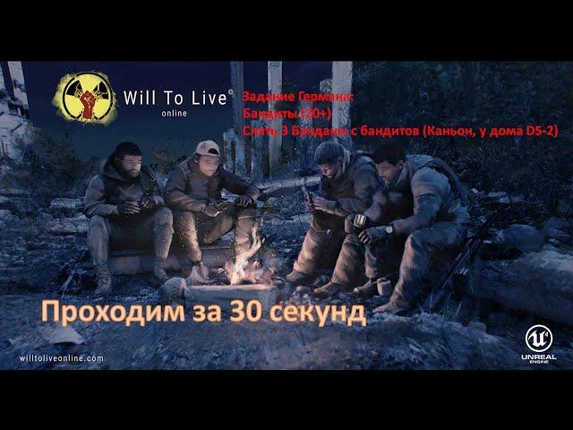 Will to Live Online - Задание Германа: Бандиты - Снять 3 Банданы с бандитов Проходим за 30 секунд