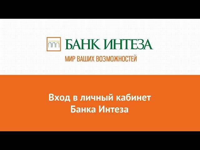 Вход в личный кабинет Банка Интеза (bancaintesa.ru) онлайн на официальном сайте компании