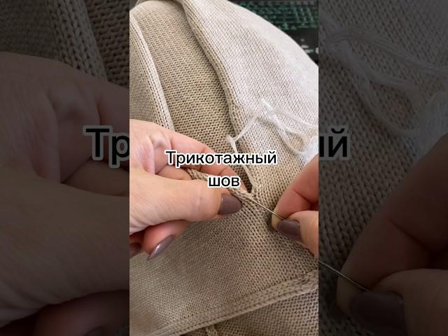 Трикотажный шов - идеальный для сборки изделий