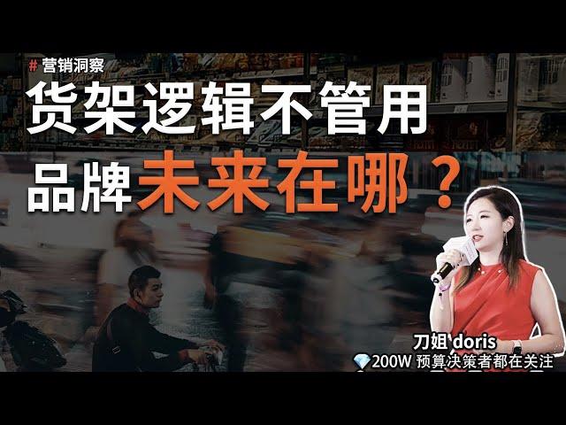 3點講清楚，為什麼說品牌紅利在人群 | 刀姐Doris