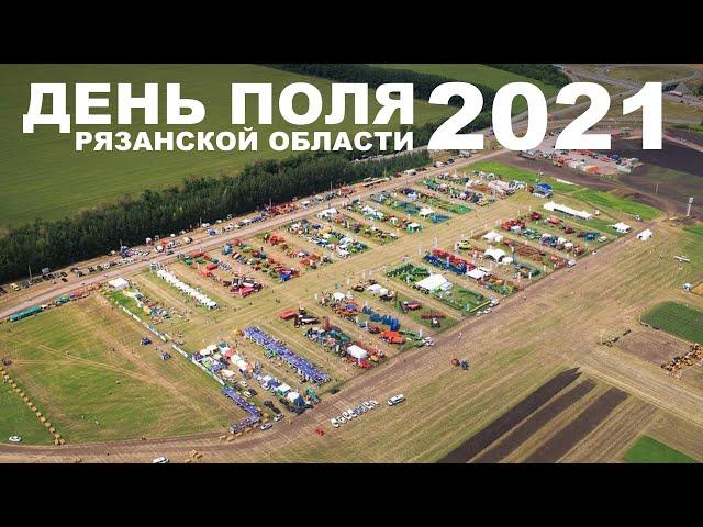 "День поля 2021" Рязань