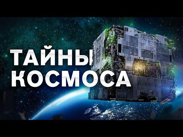 СЕКРЕТЫ КОСМОСА. Большой документальный фильм