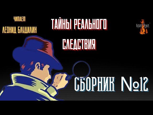 Тайны Реального Следствия: СБОРНИК №12. Чит. Леонид Блудилин