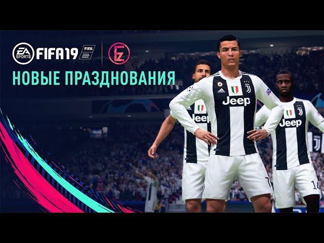 FIFA 19 - Новые празднования голов