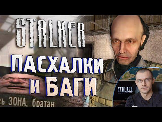 [#11] СЕКРЕТЫ и БАГИ в S.T.A.L.K.E.R.: Чистое Небо