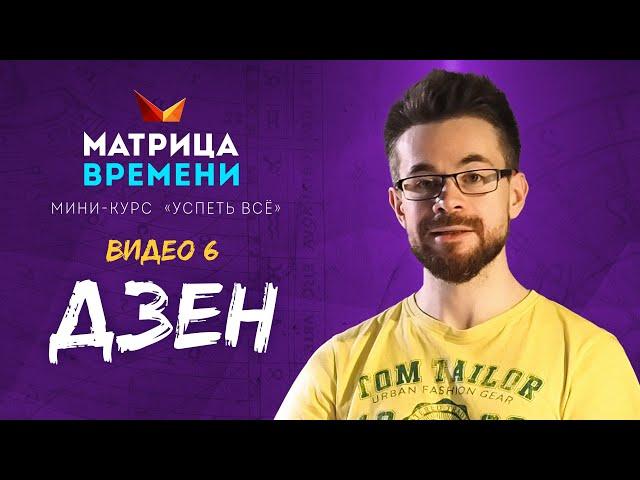 Дзен времени. (Мини-курс «Успеть все» #6)