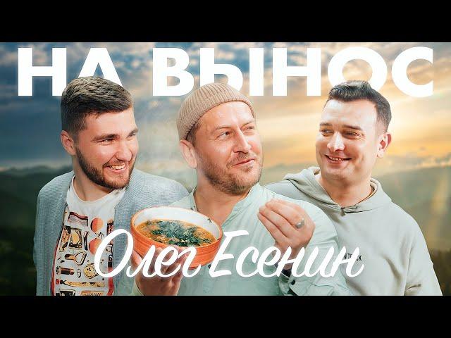 Олег Есенин — про Comedy Club, КВН и про жанр пародии// «На Вынос»