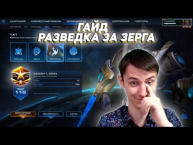 ГАЙД РАЗВЕДКА ЗА ЗЕРГОВ. Зерги поэтапно Starcraft 2