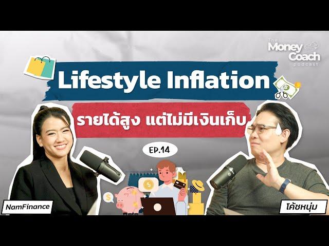 "Lifestyle Inflation" กับดักการเงิน ที่ทำให้เราไม่มีเงินเก็บ | The Money Coach Podcast EP.014