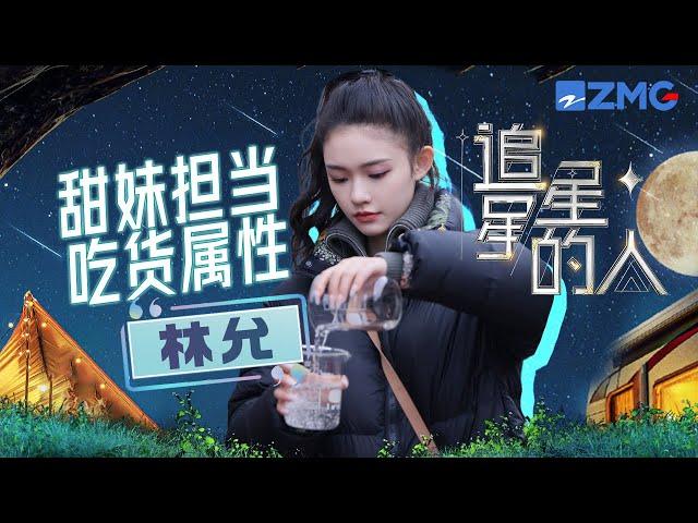 林允绝对追星团隐藏的大吃货！面对高空吓到发抖 表情包频出“憨憨美女”石锤~ #追星星的人3 EP2 20230318 | 特辑